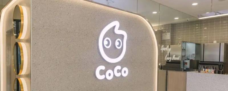 coco奶茶要怎么加盟（coco奶茶要怎么加盟费多少钱）