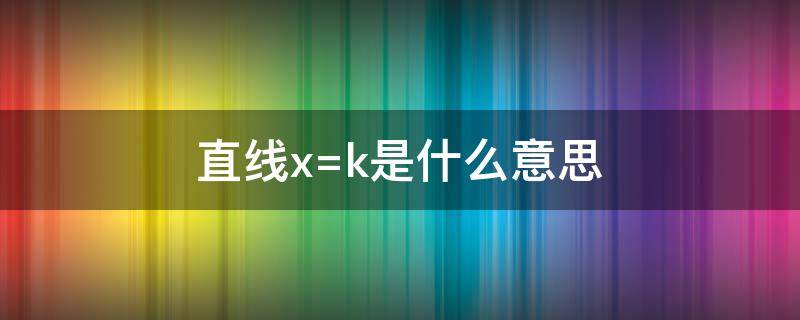 直线x=k是什么意思（直线y=kx）