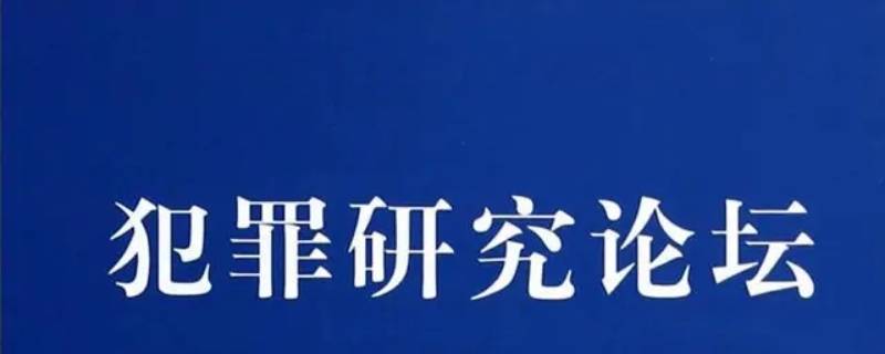 上海犯罪研究杂志社有稿费吗 上海犯罪研究杂志社有稿费吗知乎