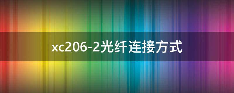 xc206-2光纤连接方式