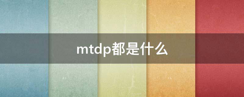 mtdp都是什么