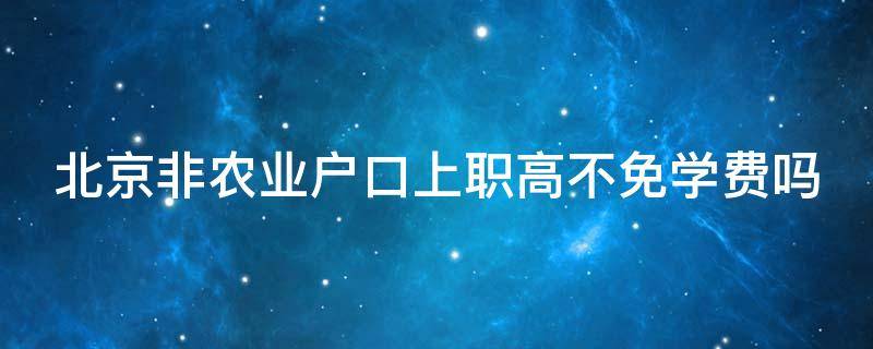 北京非农业户口上职高不免学费吗 非农业户口读技校免学费不?