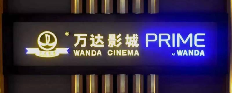 自贡万达影城怎么上去（自贡万达电影）