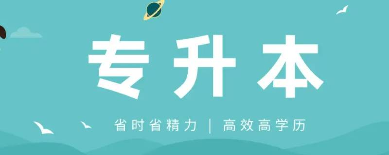 江西专升本280能上吗 江西专升本260分稳吗