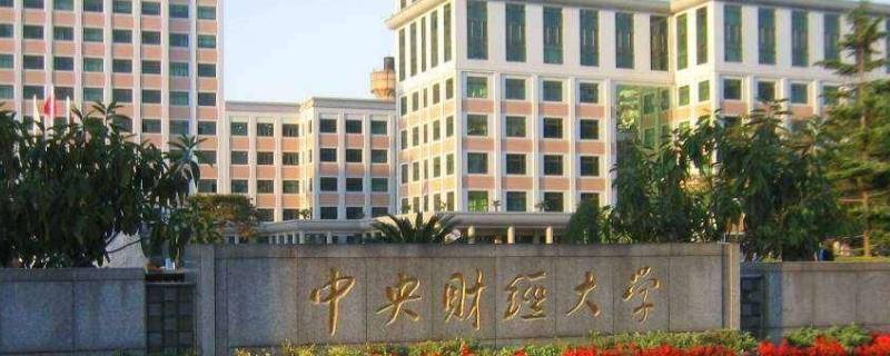 中央财经大学会特招学生吗（中央财经大学在校生）