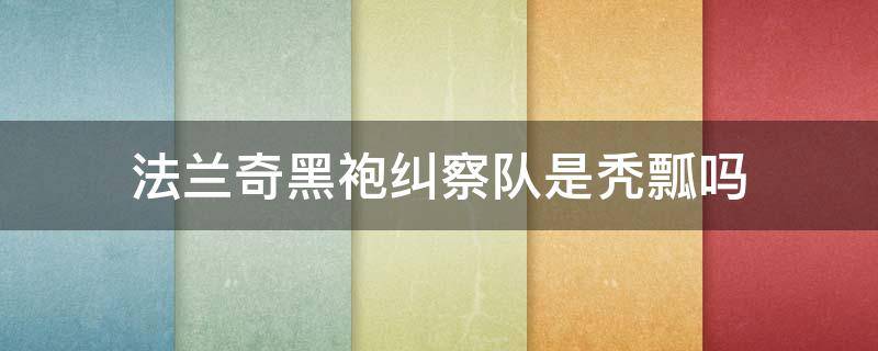 法兰奇黑袍纠察队是秃瓢吗 黑袍纠察队法兰奇女友是谁