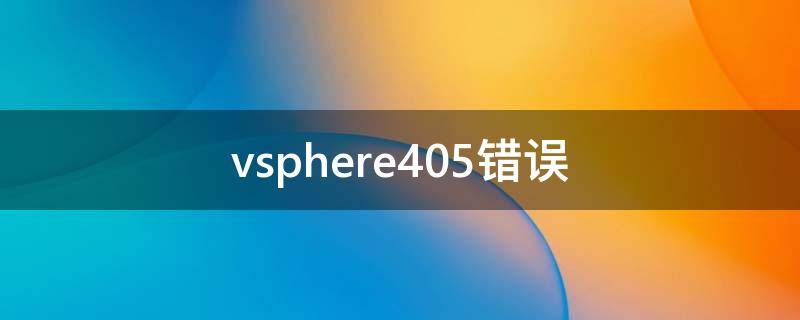 vsphere405错误
