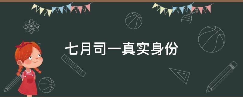 七月司一真实身份