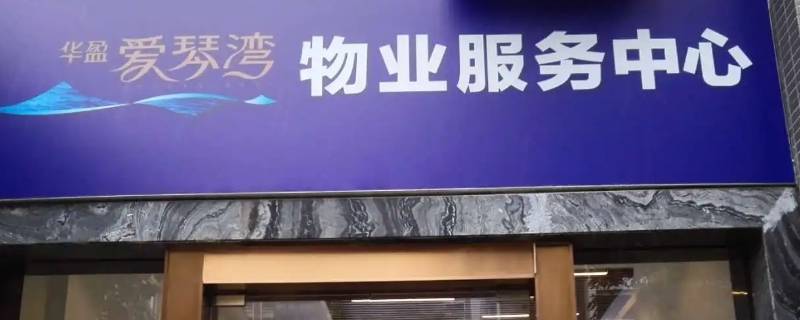 物业公司在小区待多久 小区物业多久上班