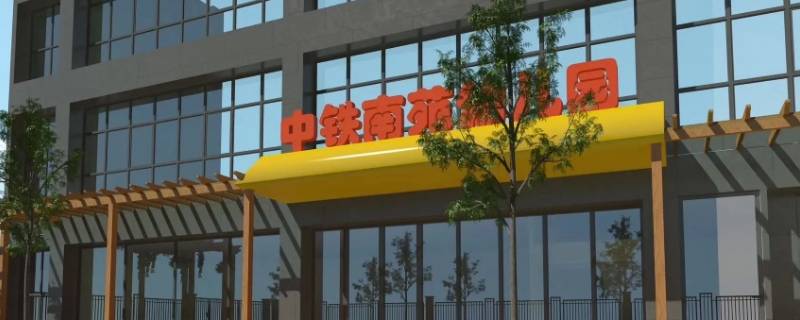 中铁南苑幼儿园属于公办园吗 中铁南苑幼儿园属于公办园吗