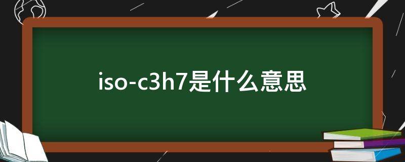 iso-c3h7是什么意思 c3h7cooh是什么
