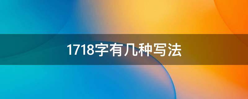 1718字有几种写法 1717怎么写