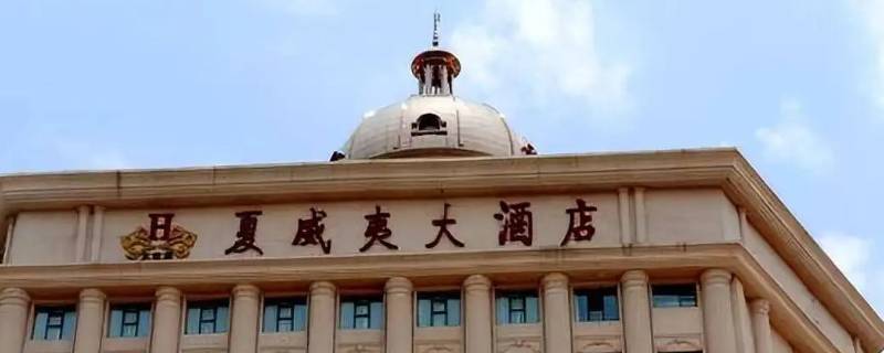 沈阳夏威夷酒店以前叫什么 沈阳夏威夷酒店以前叫什么名字