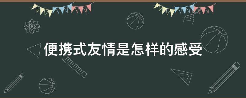 便携式友情是怎样的感受