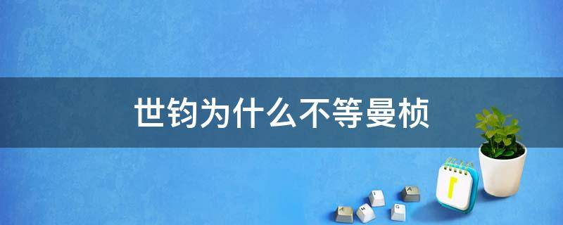 世钧为什么不等曼桢（曼桢为什么没和世钧在一起）