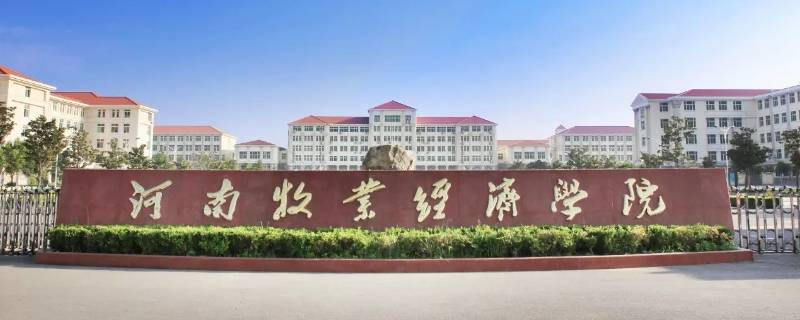 河南牧业经济学院院长啥级别 河南牧业经济学院院长啥级别的