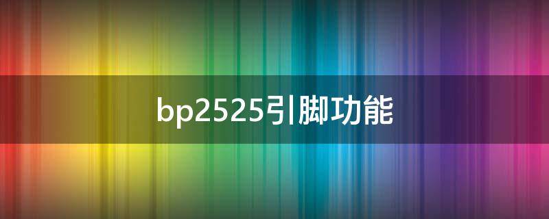 bp2525引脚功能 bp3125引脚功能