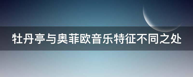 牡丹亭与奥菲欧音乐特征不同之处（牡丹亭的音乐结构体属于）