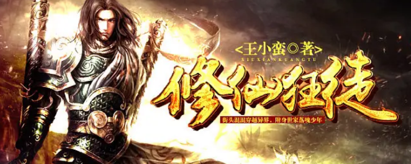 修仙狂徒洪伯是好人吗（修仙狂徒洪伯的身份）