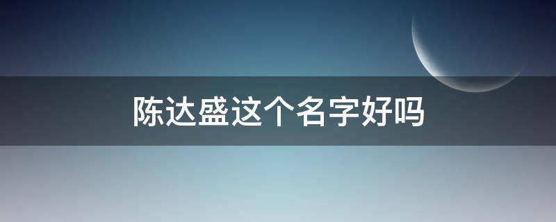 陈达盛这个名字好吗
