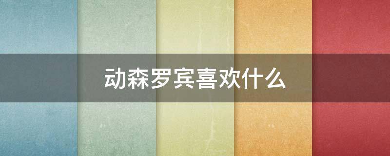 动森罗宾喜欢什么（动物之森罗宾）