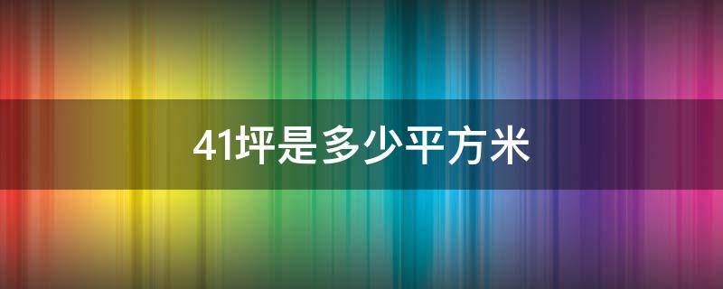 41坪是多少平方米 31坪是多少平方