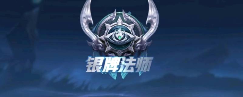 银牌法师就是队伍输了吗（银牌法师就是队伍输了吗）