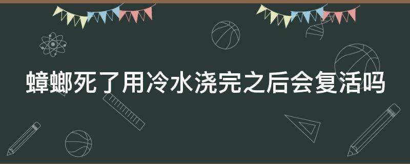 蟑螂死了用冷水浇完之后会复活吗 蟑螂死了用冷水浇完之后会复活吗