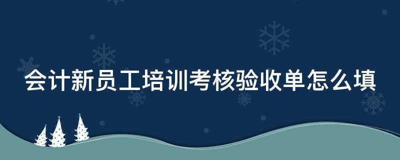 会计新员工培训考核验收单怎么填