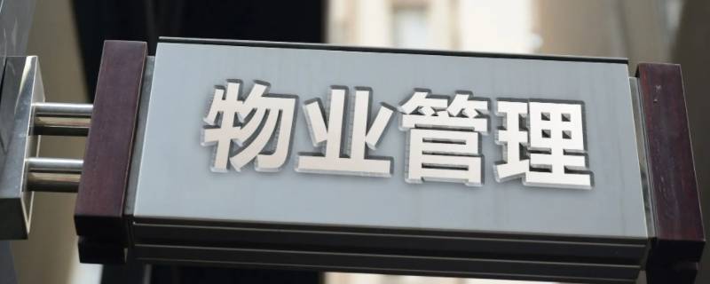 建业小程序怎么交不了物业费了 小区如果不交物业费怎么办
