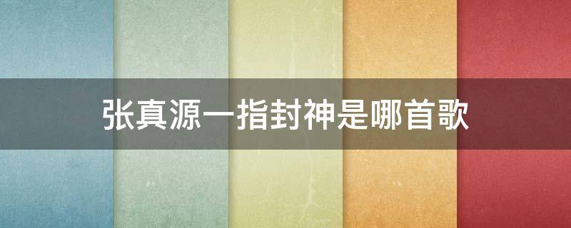 张真源一指封神是哪首歌 一曲封神的歌手