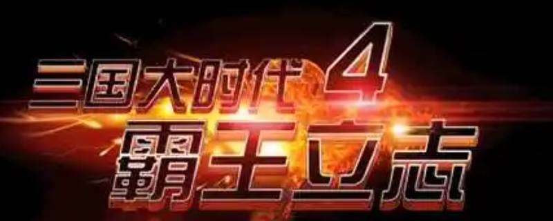 三国大时代4哪些人不能招募（三国大时代4可以招募哪些武将不会少剧情）