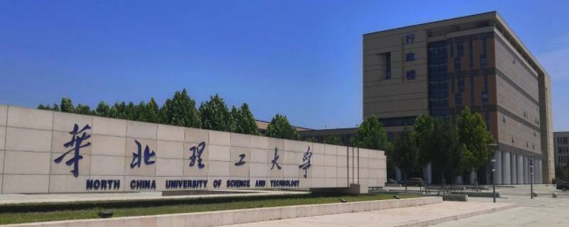华北理工大学对口招生吗（华北理工大学对口升学）