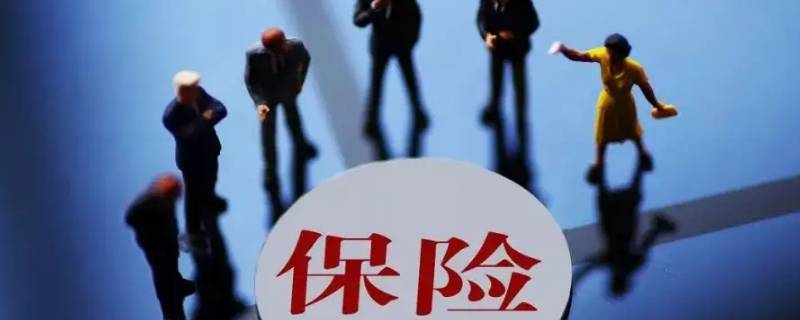 商业保险多少岁不可以买 商业保险多大岁数不能买了