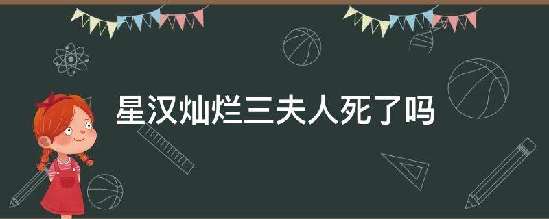 星汉灿烂三夫人死了吗