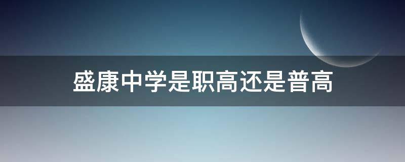 盛康中学是职高还是普高