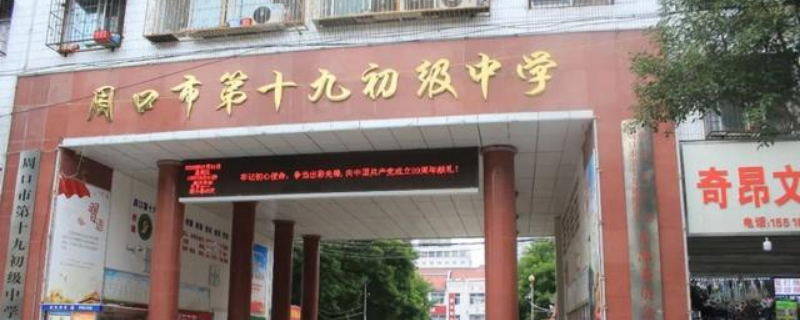 河南省周口市十九中区域划分（周口十九中学区划分）