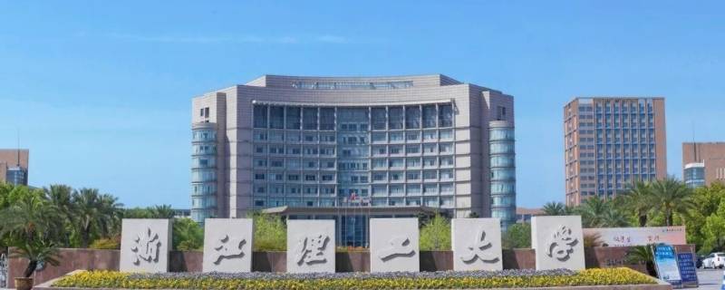 浙江理工大学浴室有隔间吗（浙江理工大学宿舍床多大）