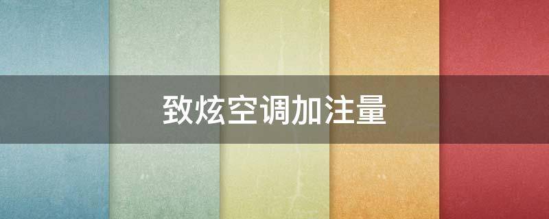 致炫空调加注量（致炫空调滤芯更换）