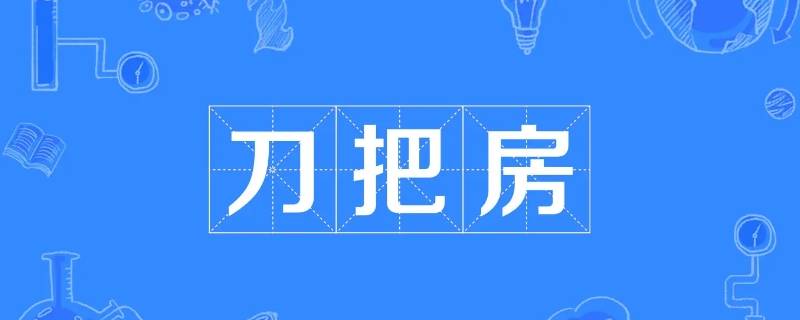 刀把地基门口怎么设计 刀把设计图