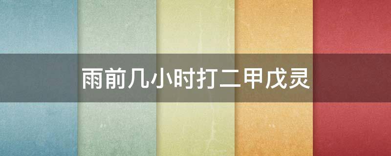 雨前几小时打二甲戊灵（打完二甲戊灵下雨了）