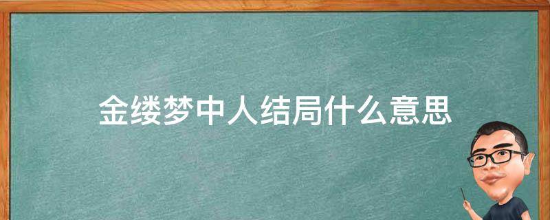 金缕梦中人结局什么意思 金缕梦中人的结局是什么