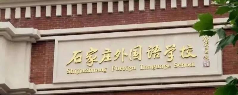 石家庄外国语学院周围有没有公园 石家庄外国语学院对面是哪个学校
