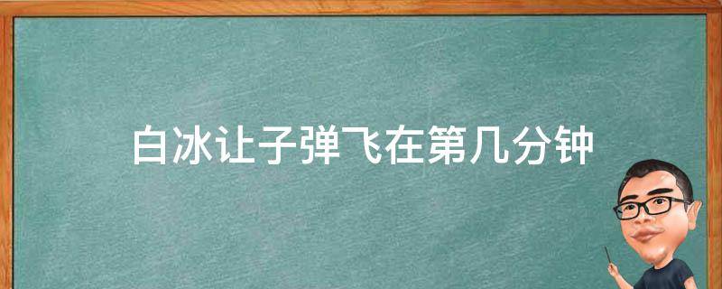 白冰让子弹飞在第几分钟 白冰出演过让子弹飞吗