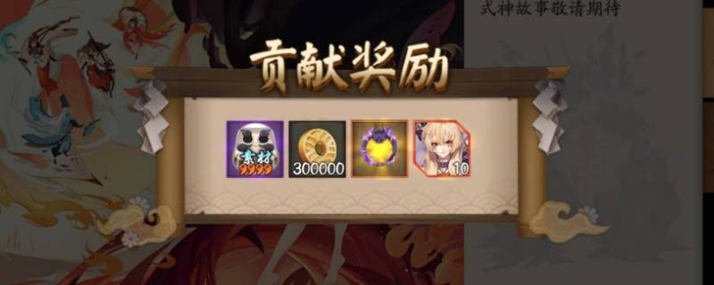 绘卷没有百分之百会给奖励吗 绘卷没满会有奖励吗