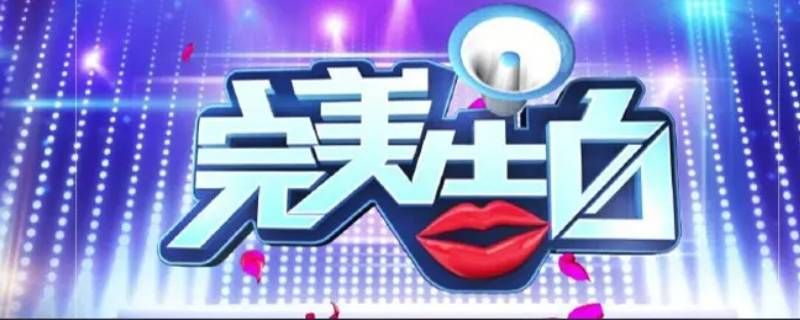 完美告白刀尖上的爱情是哪一期 完美告白将爱情进行到底完整视频