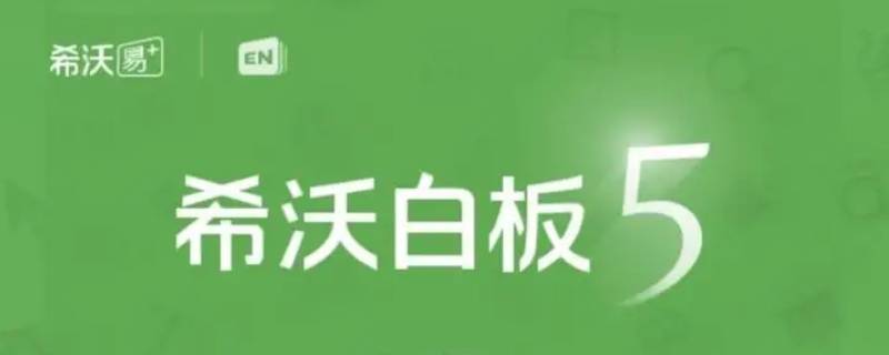 希沃白板有跟读测试吗 希沃白板对比教学怎么弄