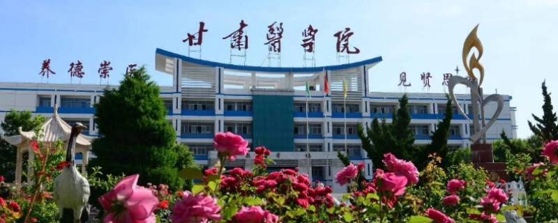 甘肃医学院定向本科是几年制 甘肃医学院定向本科是几年制大专