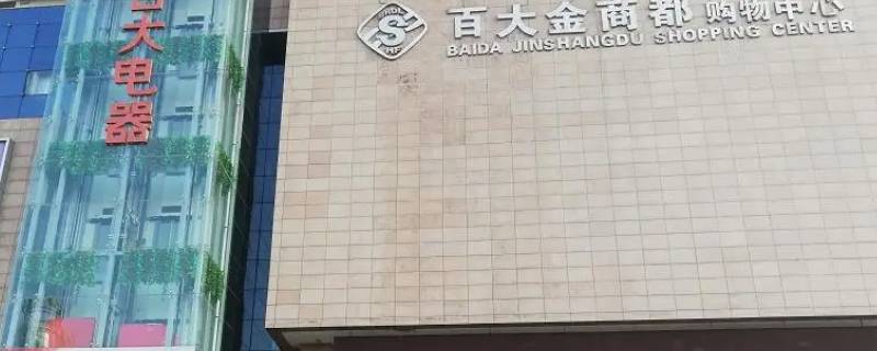 百大金商都营业时间（金都百汇购物中心 什么时候开业）