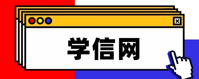 学信网毕业去向点了有误会对学校有影响吗
